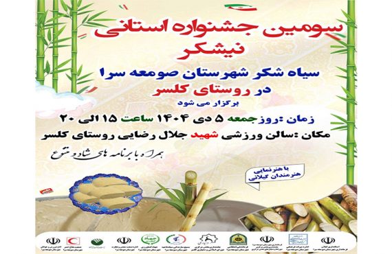 رئیس میراث فرهنگی شهرستان صومعه سرا از برگزاری جشنواره نیشکر(سیاه شکر ) خبر داد
