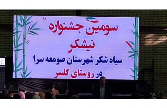 سومین جشنواره استانی نیشکر در شهرستان صومعه سرا برگزار شد